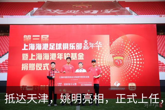 抵达天津，姚明亮相，正式上任，新岗位曝光，成绩单亮眼