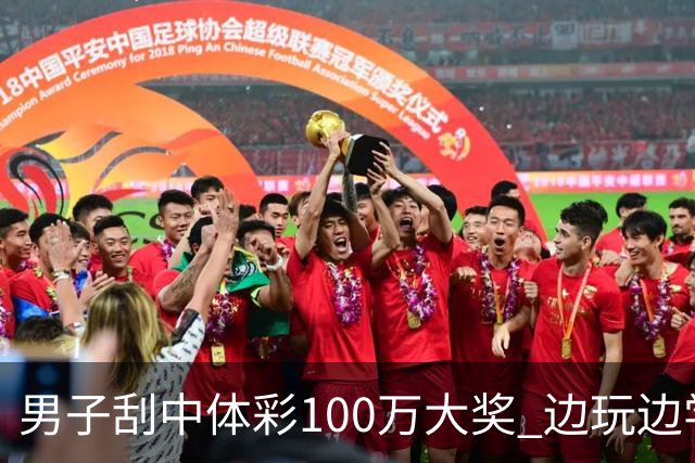 男子刮中体彩100万大奖 边玩边学很有意义